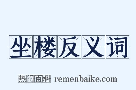 坐楼反义词是什么意思的图片